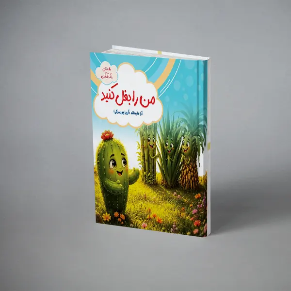 طرح جلد کتاب من را بغل کنید